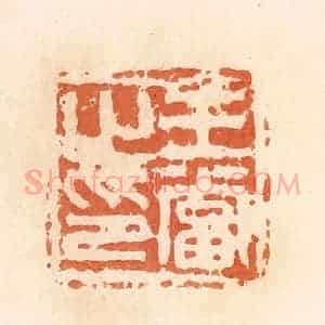 清代 郭裕之辑 印谱《王当之印》篆刻印章作品图片欣赏
