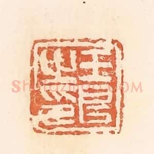 清代 郭裕之辑 印谱《王良之印》篆刻印章作品图片欣赏