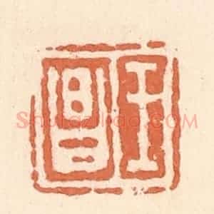 清代 郭裕之辑 印谱《王昌》篆刻印章作品图片欣赏
