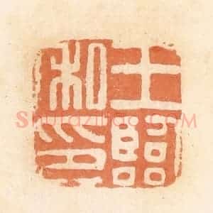 清代 郭裕之辑 印谱《王临私印》篆刻印章作品图片欣赏