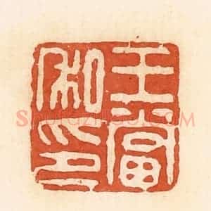 清代 郭裕之辑 印谱《王当私印》篆刻印章作品图片欣赏
