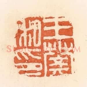 清代 郭裕之辑 印谱《王樊私印》篆刻印章作品图片欣赏