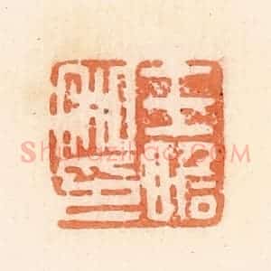 清代 郭裕之辑 印谱《王瞻私印》篆刻印章作品图片欣赏