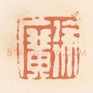 清代 郭裕之辑 印谱《徐广》篆刻印章作品图片欣赏