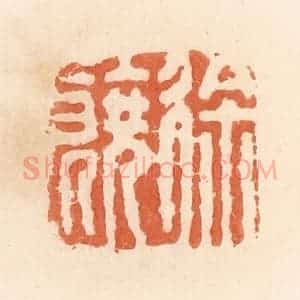 清代 郭裕之辑 印谱《徐饶》篆刻印章作品图片欣赏