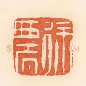 清代 郭裕之辑 印谱《徐农》篆刻印章作品图片欣赏