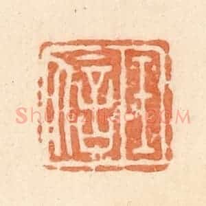 清代 郭裕之辑 印谱《王信》篆刻印章作品图片欣赏