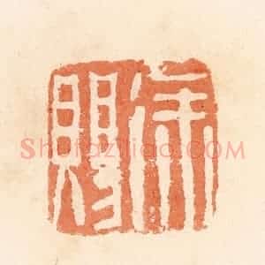 清代 郭裕之辑 印谱《徐赐》篆刻印章作品图片欣赏