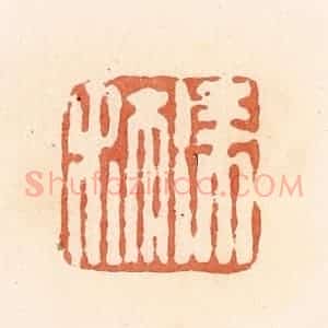 清代 郭裕之辑 印谱《徐沐》篆刻印章作品图片欣赏
