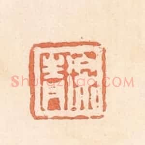 清代 郭裕之辑 印谱《徐青》篆刻印章作品图片欣赏