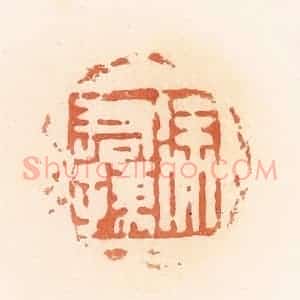 清代 郭裕之辑 印谱《徐君孺》篆刻印章作品图片欣赏