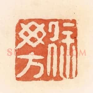 清代 郭裕之辑 印谱《徐毋方》篆刻印章作品图片欣赏