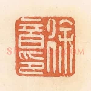 清代 郭裕之辑 印谱《徐音印》篆刻印章作品图片欣赏