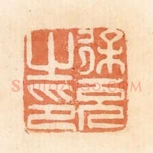 清代 郭裕之辑 印谱《徐充之印》篆刻印章作品图片欣赏