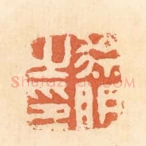 清代 郭裕之辑 印谱《徐明之印》篆刻印章作品图片欣赏