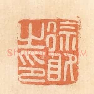 清代 郭裕之辑 印谱《徐敢之印》篆刻印章作品图片欣赏