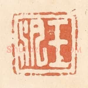 清代 郭裕之辑 印谱《王汛》篆刻印章作品图片欣赏
