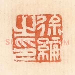 清代 郭裕之辑 印谱《徐纶之印》篆刻印章作品图片欣赏