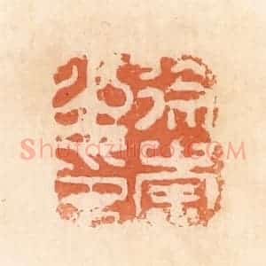 清代 郭裕之辑 印谱《徐崇之印》篆刻印章作品图片欣赏