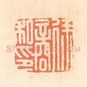 清代 郭裕之辑 印谱《徐商私印》篆刻印章作品图片欣赏