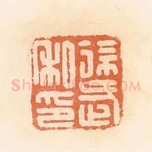 清代 郭裕之辑 印谱《徐武私印》篆刻印章作品图片欣赏
