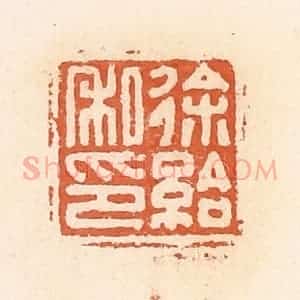 清代 郭裕之辑 印谱《徐给私印》篆刻印章作品图片欣赏