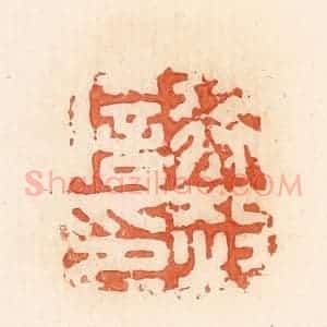 清代 郭裕之辑 印谱《徐赦信印》篆刻印章作品图片欣赏