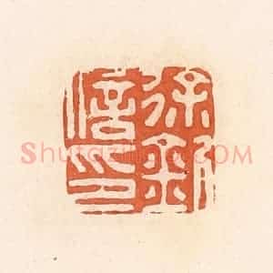 清代 郭裕之辑 印谱《徐钊信印》篆刻印章作品图片欣赏