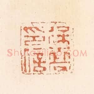 清代 郭裕之辑 印谱《徐乔印信》篆刻印章作品图片欣赏