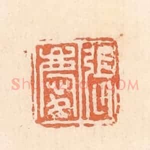 清代 郭裕之辑 印谱《张庆》篆刻印章作品图片欣赏