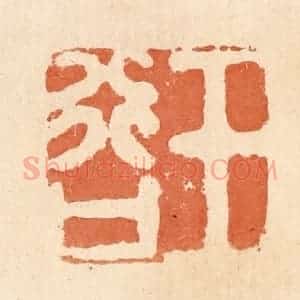 清代 郭裕之辑 印谱《王行口》篆刻印章作品图片欣赏
