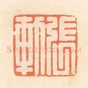 清代 郭裕之辑 印谱《张轨》篆刻印章作品图片欣赏