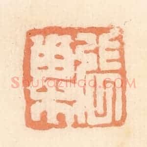 清代 郭裕之辑 印谱《张巢》篆刻印章作品图片欣赏