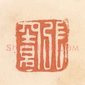清代 郭裕之辑 印谱《张窦》篆刻印章作品图片欣赏