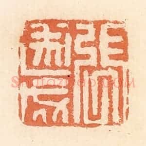 清代 郭裕之辑 印谱《张遂成》篆刻印章作品图片欣赏