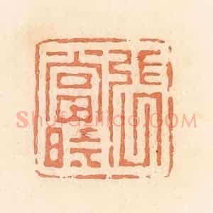清代 郭裕之辑 印谱《张当时》篆刻印章作品图片欣赏