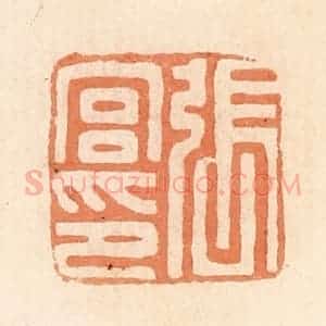 清代 郭裕之辑 印谱《张宫印》篆刻印章作品图片欣赏