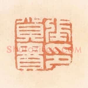 清代 郭裕之辑 印谱《张贺贵印》篆刻印章作品图片欣赏