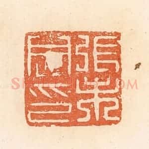 清代 郭裕之辑 印谱《张未央印》篆刻印章作品图片欣赏