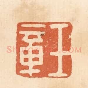 清代 郭裕之辑 印谱《王章》篆刻印章作品图片欣赏