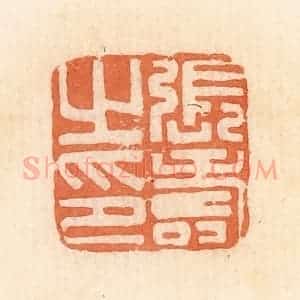 清代 郭裕之辑 印谱《张寿之印》篆刻印章作品图片欣赏
