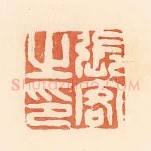 清代 郭裕之辑 印谱《张客之印》篆刻印章作品图片欣赏