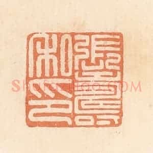 清代 郭裕之辑 印谱《张寿私印》篆刻印章作品图片欣赏
