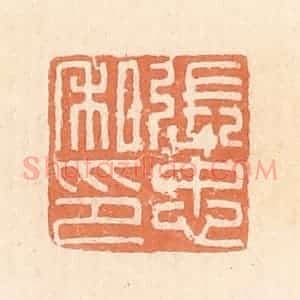 清代 郭裕之辑 印谱《张忠私印》篆刻印章作品图片欣赏