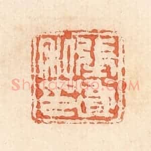 清代 郭裕之辑 印谱《张遂私印》篆刻印章作品图片欣赏