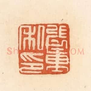 清代 郭裕之辑 印谱《张重私印》篆刻印章作品图片欣赏