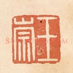 清代 郭裕之辑 印谱《王崇》篆刻印章作品图片欣赏
