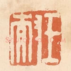 清代 郭裕之辑 印谱《王耐》篆刻印章作品图片欣赏
