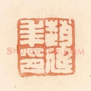 清代 郭裕之辑 印谱《赵延年印》篆刻印章作品图片欣赏