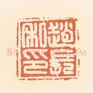 清代 郭裕之辑 印谱《赵长私印》篆刻印章作品图片欣赏